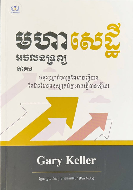 មហាសេដ្ឋី-អចលនទ្រព្យ-ភាគ១