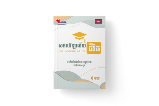 សកលវិទ្យាល័យ-ជីវិត