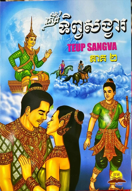 ទិព្វសង្វារ-ភាគ២