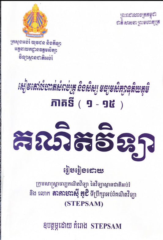 គណិតវិទ្យា-១៥-ភាគ