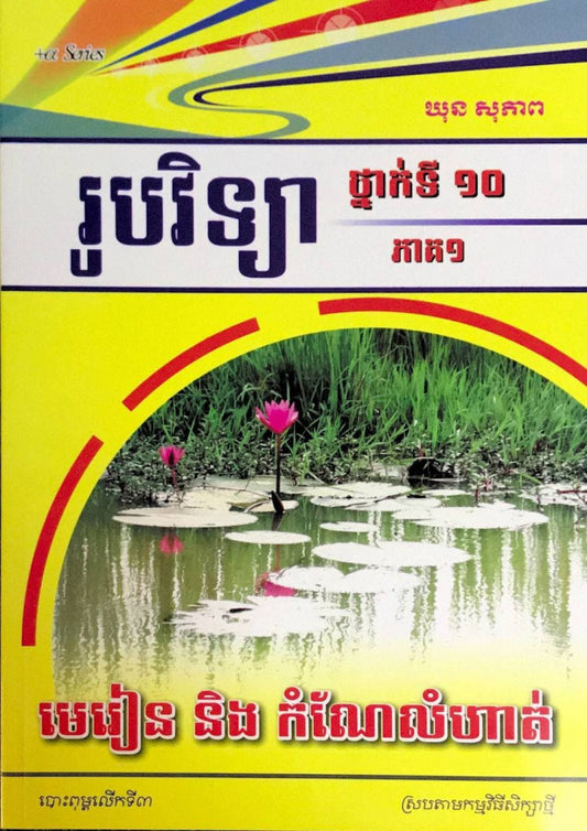 មេរៀននិងកំណែលំហាត់-រូបវិទ្យា-ទី១០-ភាគ១