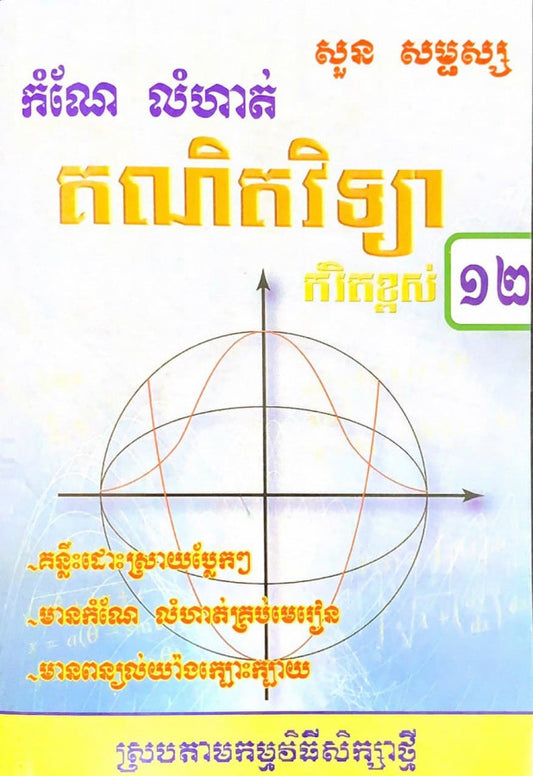 កំណែ-គណិតវិទ្យា-១២-កម្រិតខ្ពស់