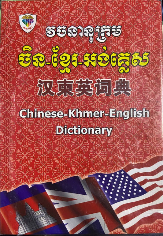 វចនានុក្រម-ចិន-ខ្មែរ-អង់គ្លេស