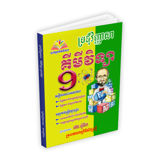 ប្រជុំវិញ្ញាសា គីមីវិទ្យាទី៩