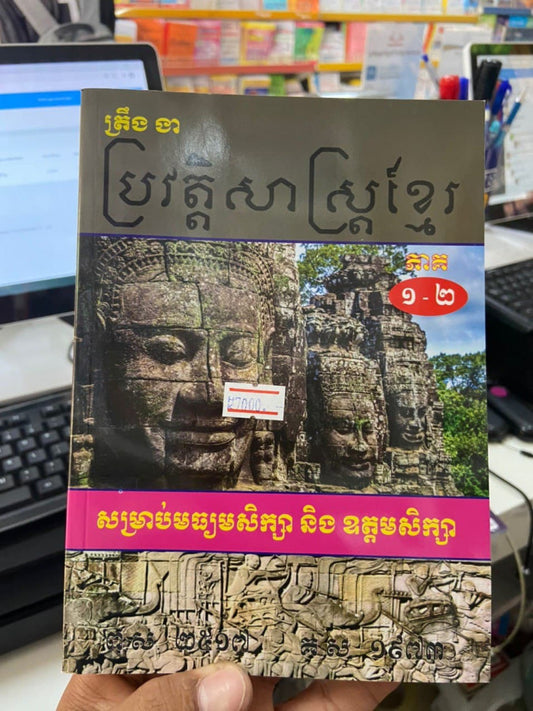 ប្រវត្តិសាស្រ្តខ្មែរ-៨៧