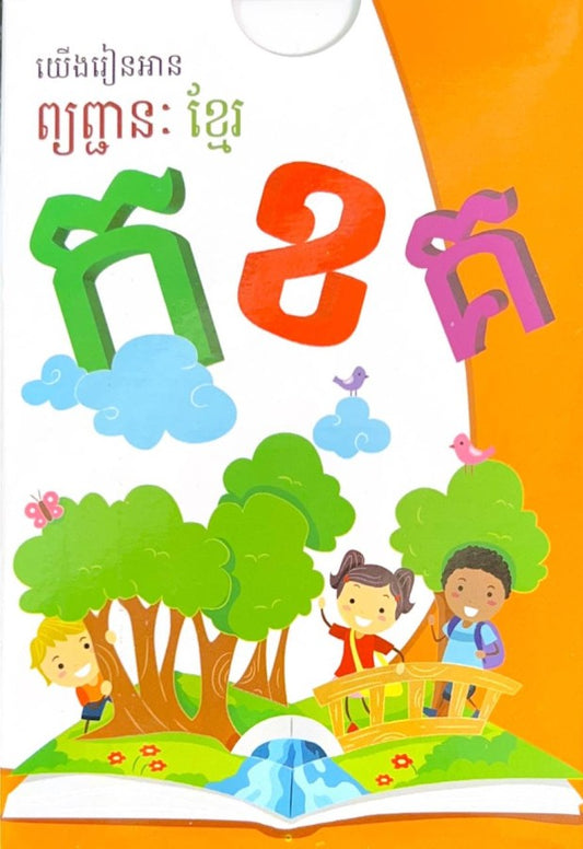 កាតតូច-យើងរៀនអាន-ព្យញ្ជនៈខ្មែរ