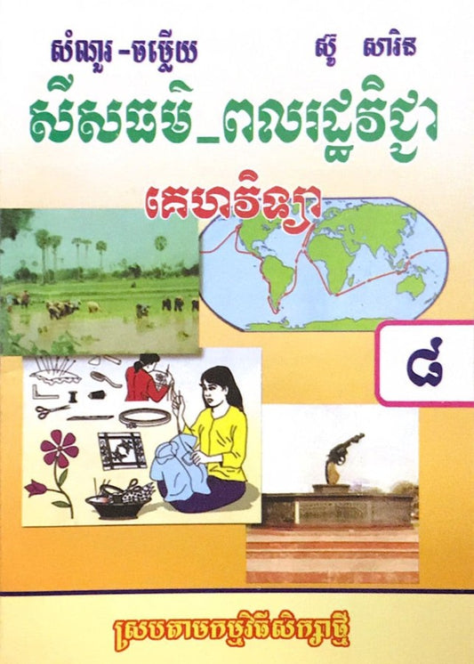 កំណែ-សីលធម៌-គេហៈ-៨