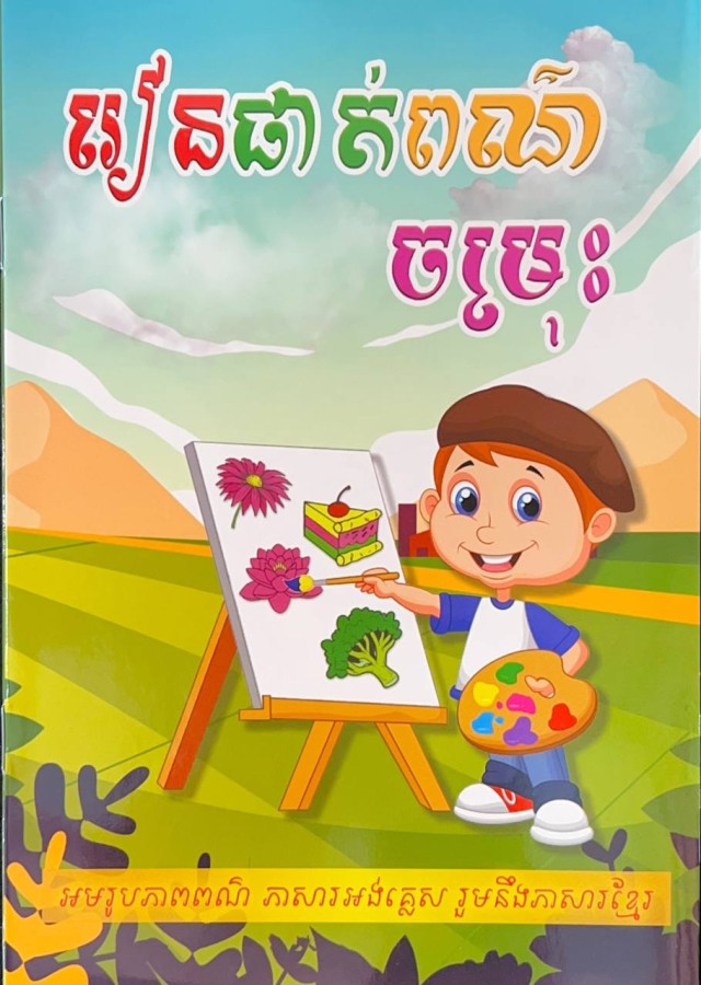 រៀនផាត់ពណ៌ចម្រុះ