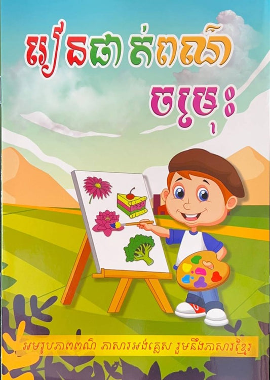 រៀនផាត់ពណ៌ចម្រុះ