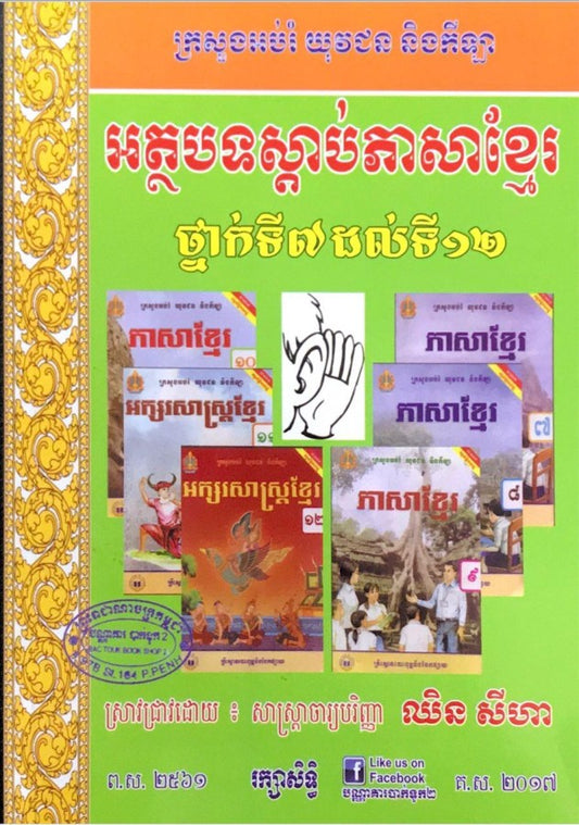 អត្ថបទស្ដាប់ភាសាខ្មែរ-៧-១២