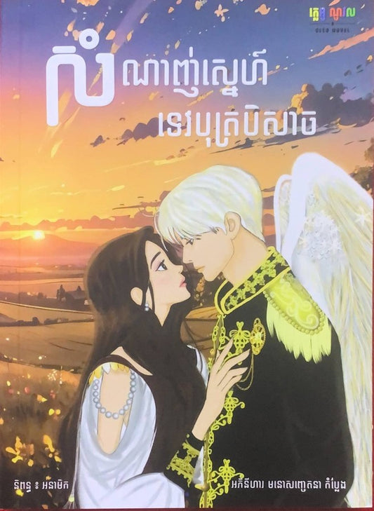 សំណាញ់ស្នេហ៍ទេវបុត្របិសាច