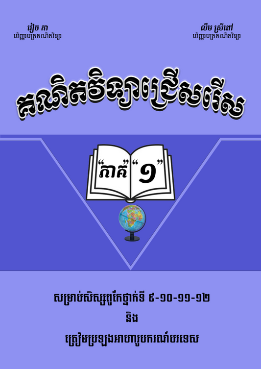 គណិតវិទ្យាជ្រើសរើសវៀច-កា-ភាគ១