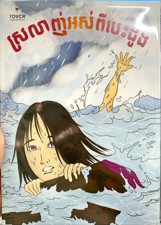 ស្រឡាញ់អស់ពីបេះដូង