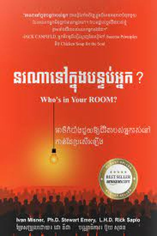 នរណានៅក្នុងបន្ទប់អ្នក