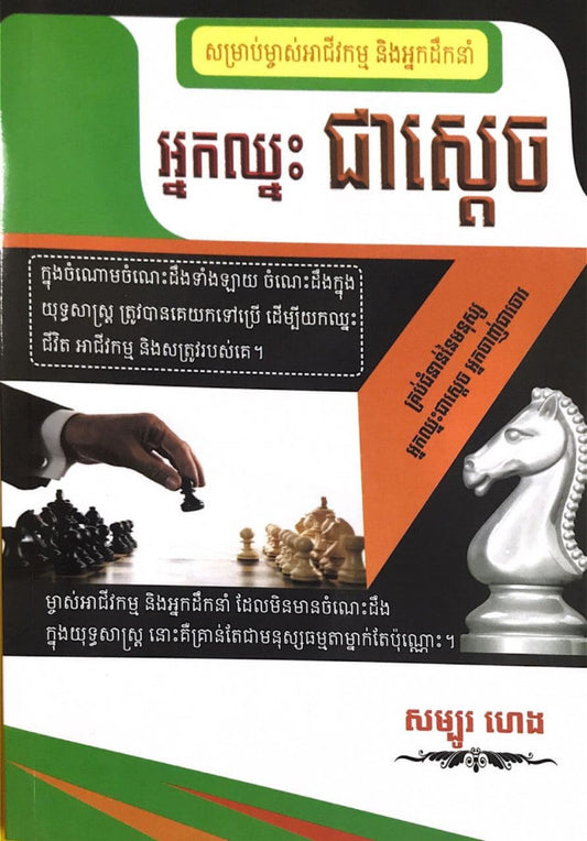 អ្នកឈ្នះ-ជាស្ដេច