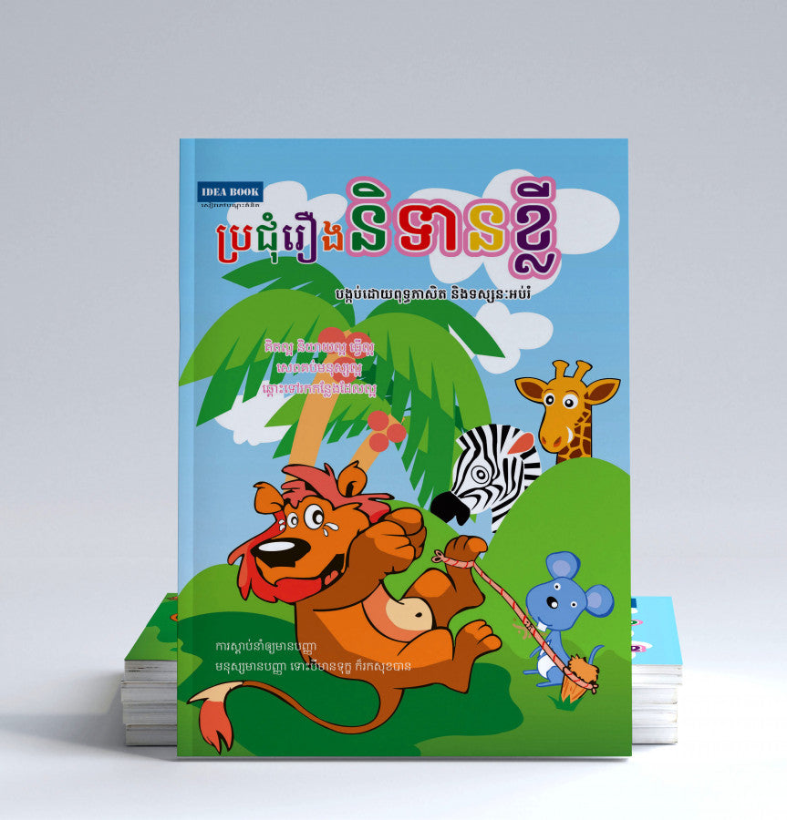 ប្រជុំរឿងនិទានខ្លី