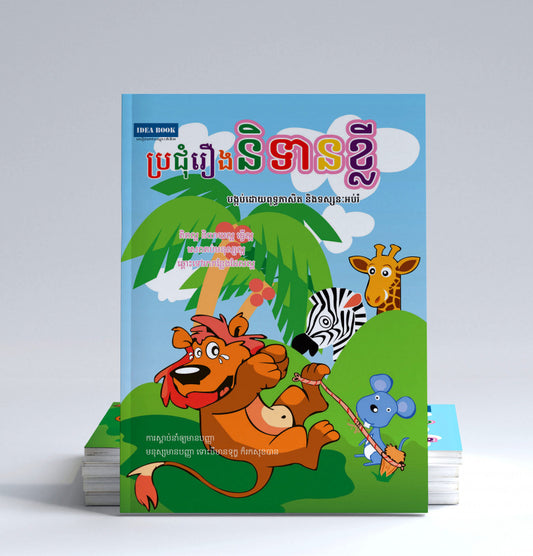 ប្រជុំរឿងនិទានខ្លី