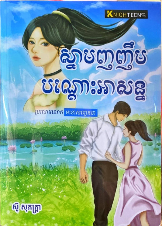 ស្នាមញញឹម-បណ្តោះអាសន្ន