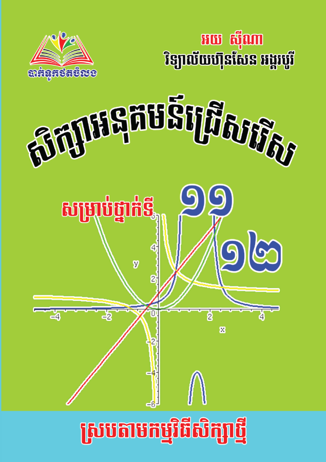សិក្សាអនុគមន៏-១១-១២-តូច