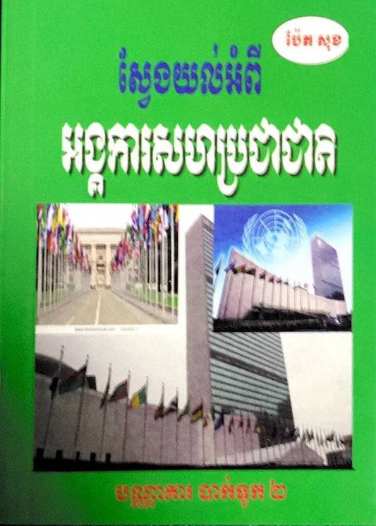ស្វែងយល់អំពី-អង្គការសហប្រជាជាតិ