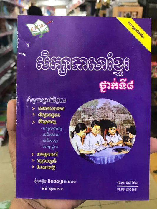 សិក្សាភាសាខ្មែរ-៨-លើកទី២