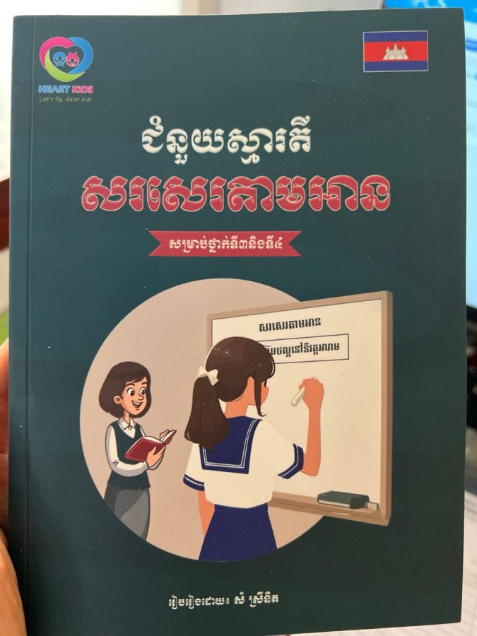 ជំនួយស្មារតី-សរសេរតាមអាន