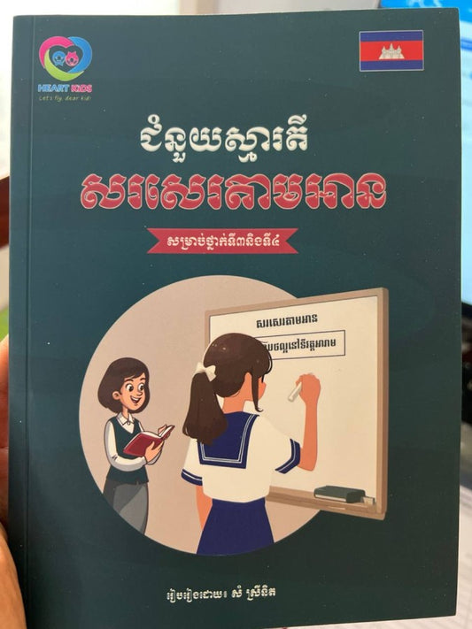 ជំនួយស្មារតី-សរសេរតាមអាន