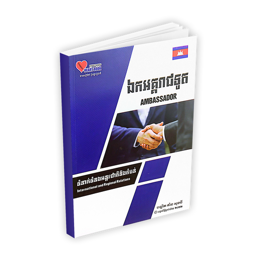 ឯកអគ្គរាជទូត