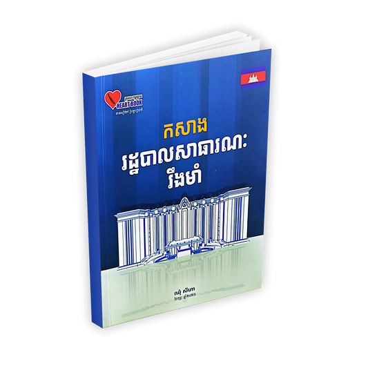 កសាង រដ្ឋបាលសាធារណៈ រឹងមាំ