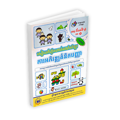 សៀវភៅហ្វឹកហាត់គណិតវិទ្យា ការអភិវឌ្ឍគំនិតបញ្ញា