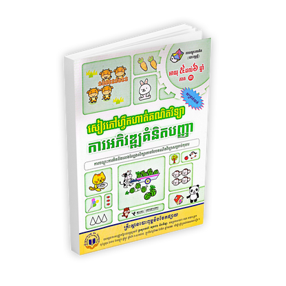 សៀវភៅហ្វឹកហាត់គណិតវិទ្យា ការអភិវឌ្ឍគំនិតបញ្ញា