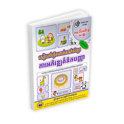សៀវភៅហ្វឹកហាត់គណិតវិទ្យា ការអភិវឌ្ឍគំនិតបញ្ញា
