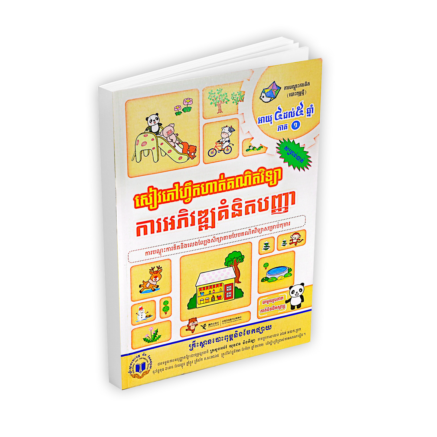សៀវភៅហ្វឹកហាត់គណិតវិទ្យា ការអភិវឌ្ឍគំនិតបញ្ញា
