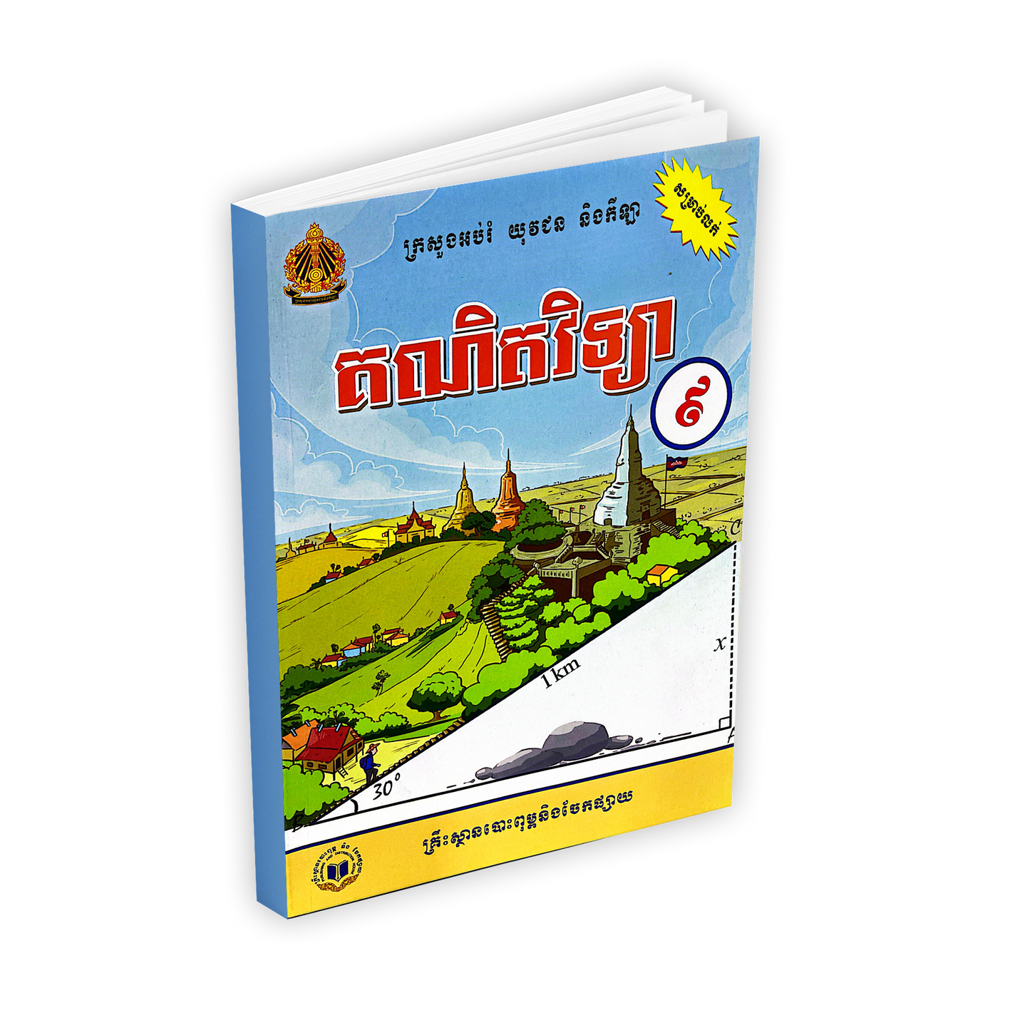 គណិតវិទ្យា ថ្នាក់ទី៩