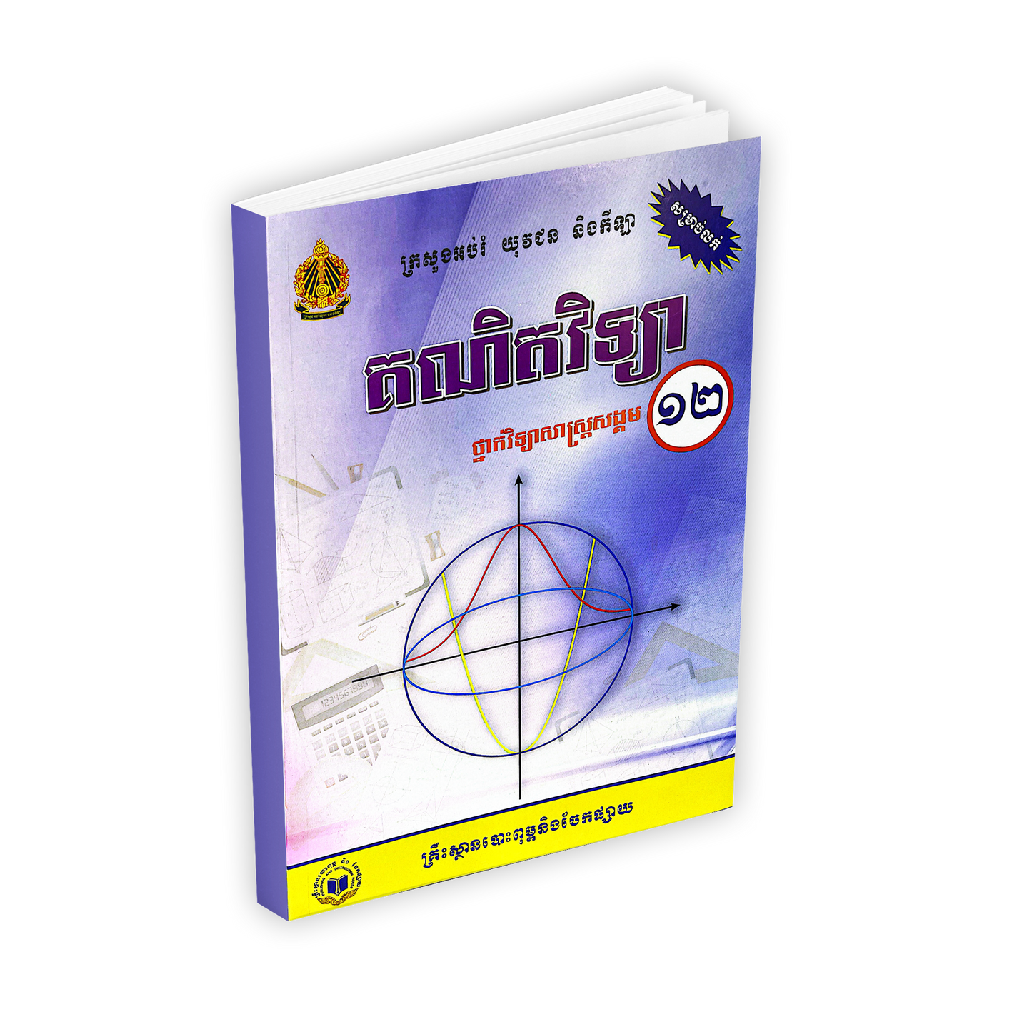 គណិតវិទ្យា ថ្នាក់វិទ្យាសាស្ត្រសង្គម ថ្នាក់ទី១២