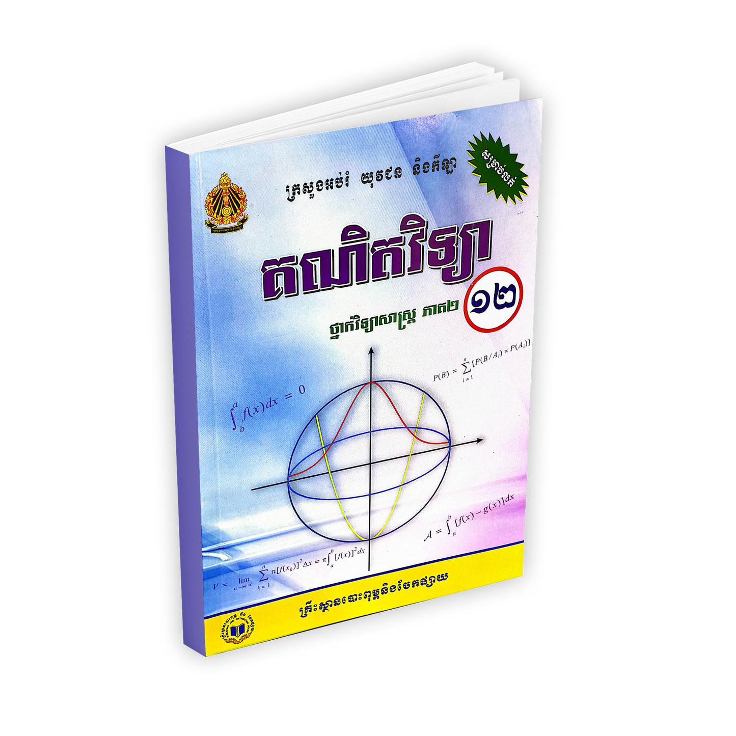គណិតវិទ្យា ថ្នាក់វិទ្យាសាស្ត្រ ថ្នាក់ទី១២