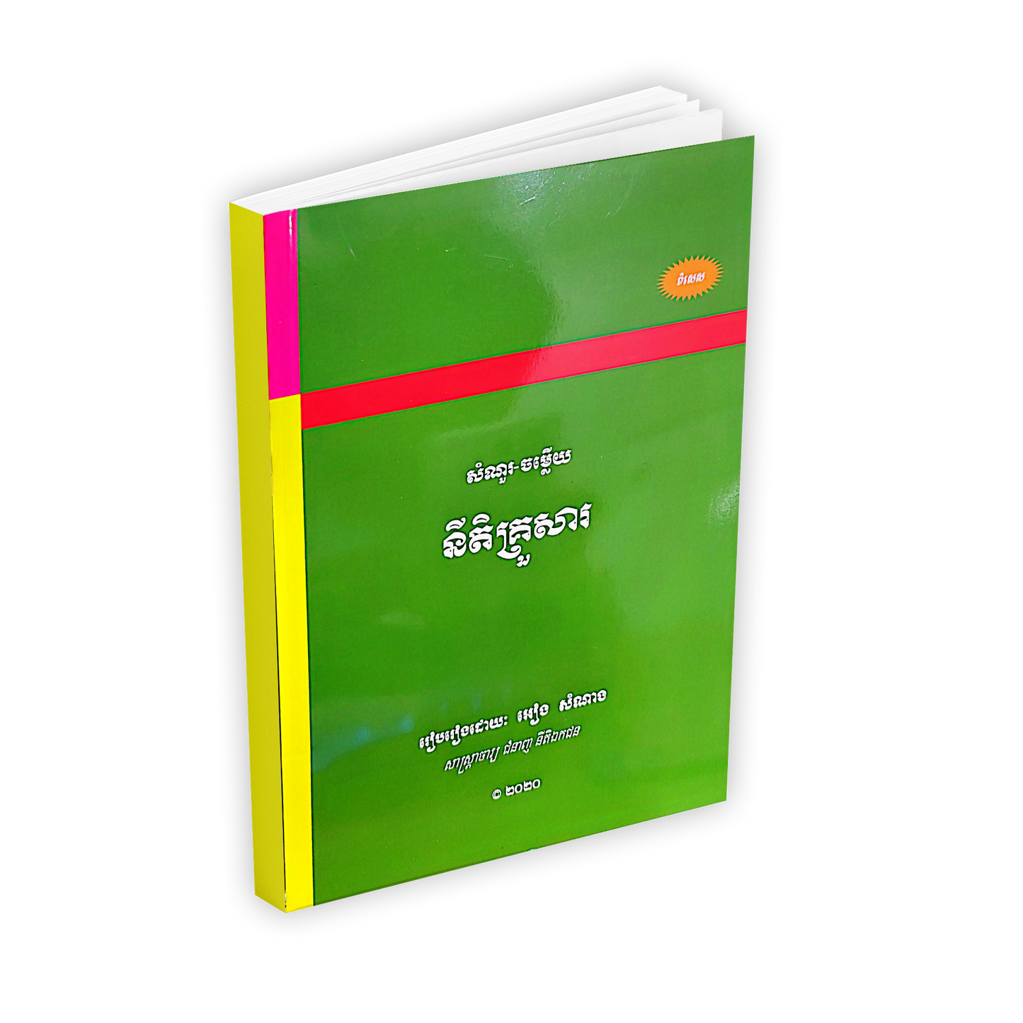 សំណួរ-ចម្លើយ នីតិគ្រួសារ
