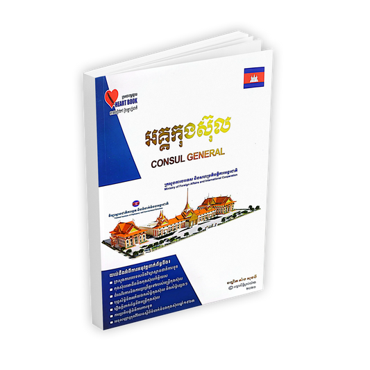 អគ្គកុងស៊ុល CONSUL General