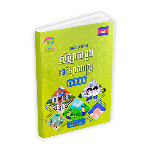 កម្រងសំណួរ-ចម្លើយ សិក្សាសង្គម និង វិទ្យាសាស្ត្រ ថ្នាក់ទី៣-៤