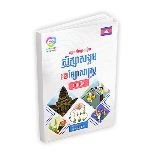កម្រងសំណួរ-ចម្លើយ សិក្សាសង្គម និង វិទ្យាសាស្ត្រ ថ្នាក់ទី៥