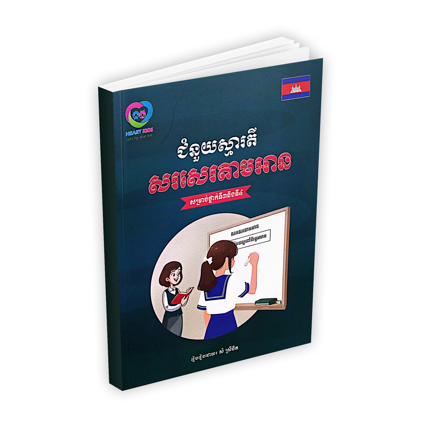ជំនួយស្មារតី សរសេរតាមអានថ្នាក់ទី៣និងទី៤