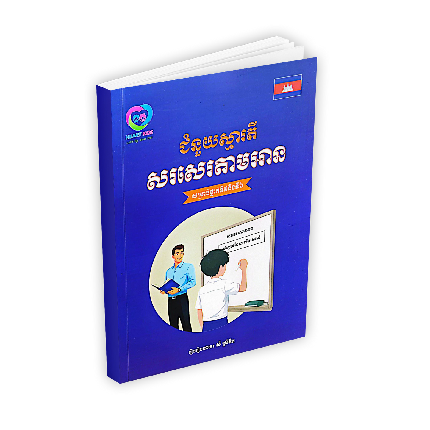 ជំនួយស្មារតី សរសេរតាមអាន សម្រាប់ថ្នាក់ទី៥និងទី៦
