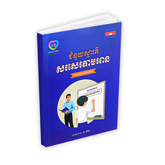 ជំនួយស្មារតី សរសេរតាមអាន សម្រាប់ថ្នាក់ទី៥និងទី៦