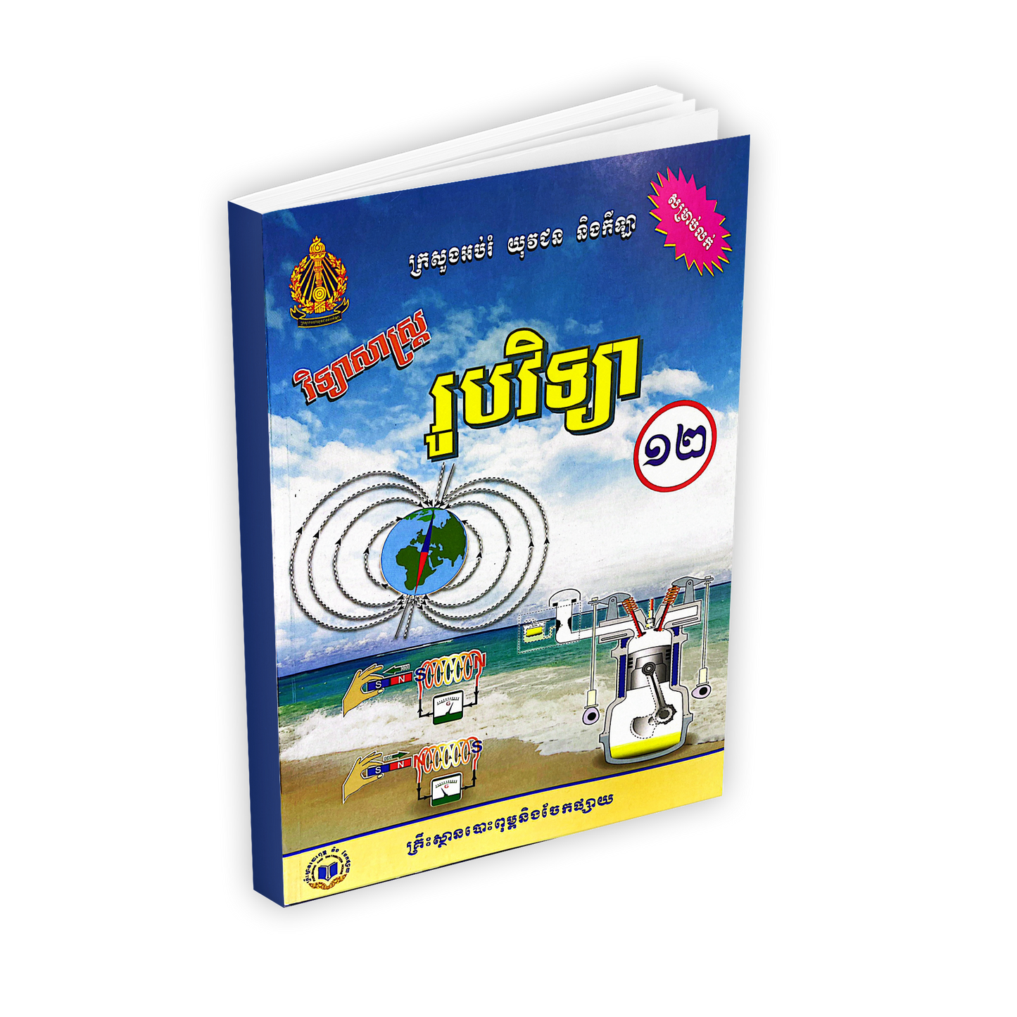 រូបវិទ្យា ថ្នាក់ទី១២