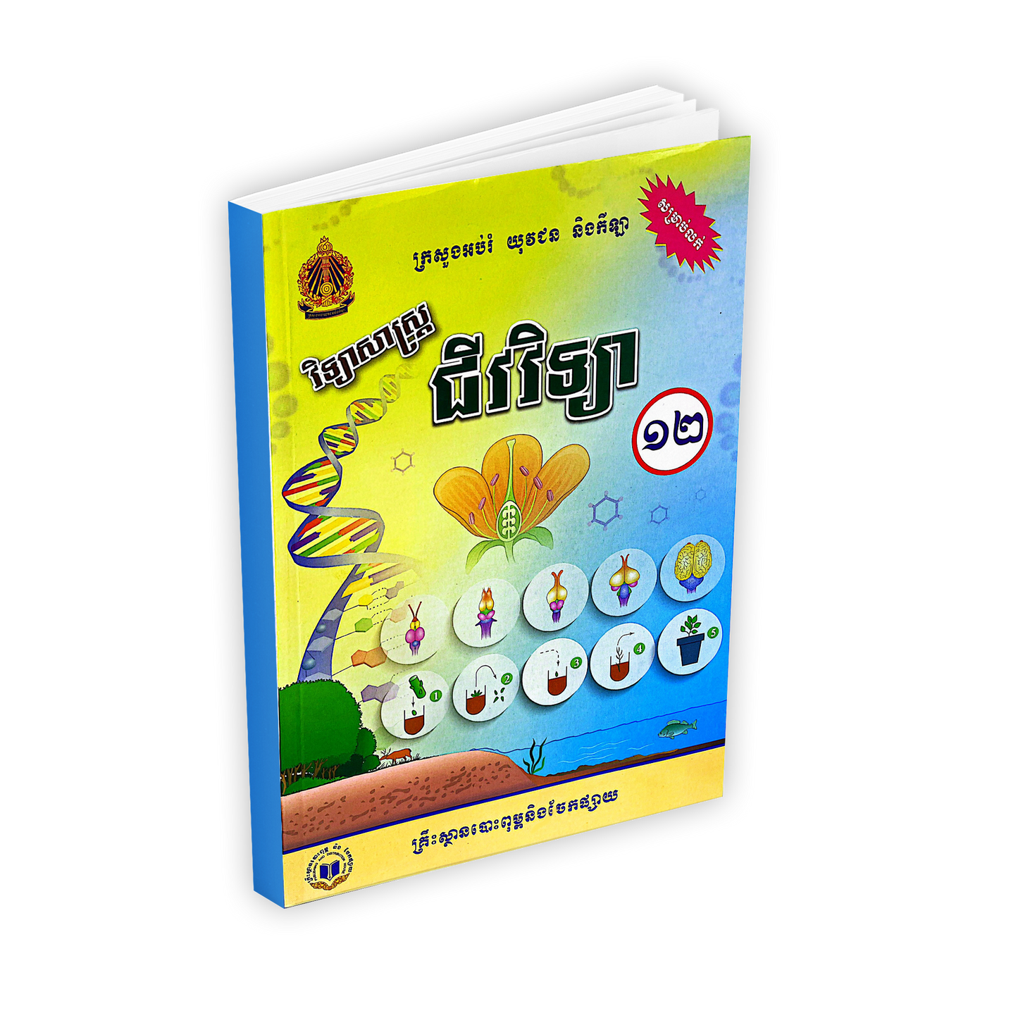 វិទ្យាសាស្រ្ត ជីវវិទ្យា ថ្នាក់ទី១២