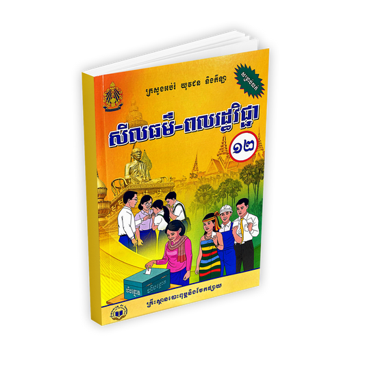 សីលធម៏-ពលរដ្ឋវិជ្ជា ថ្នាក់ទី១២