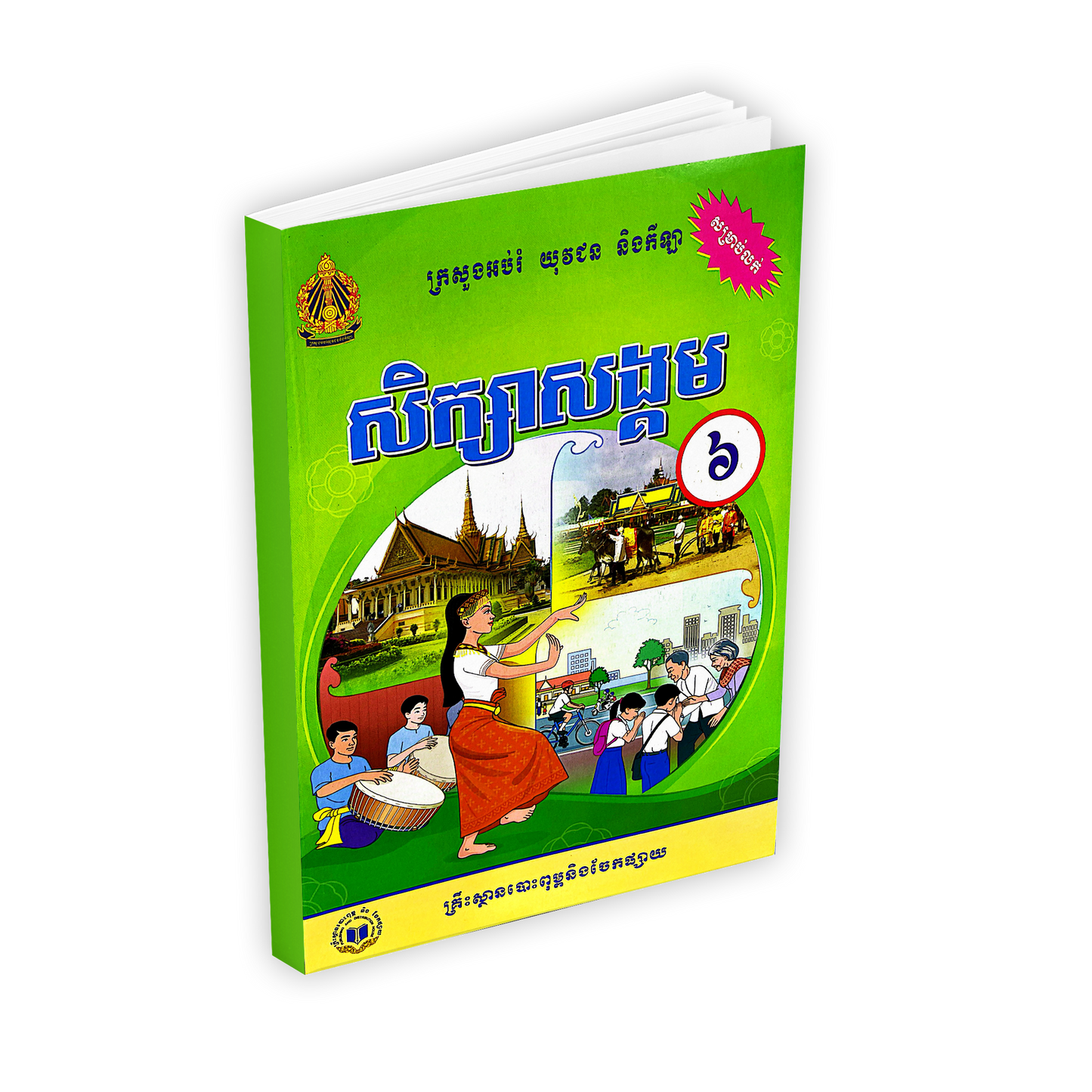 សិក្សាសង្គម ថ្នាក់ទី៦