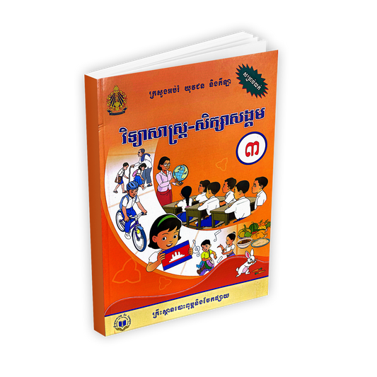 វិទ្យាសាស្រ្ត-សិក្សាសង្គម ថ្នាក់ទី៣