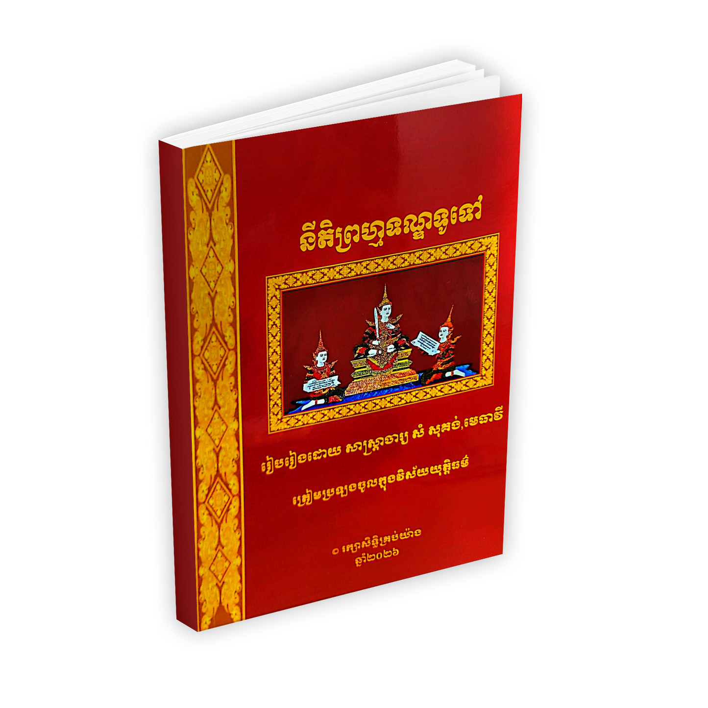 នីតិព្រហ្មទណ្ឌទូទៅ
