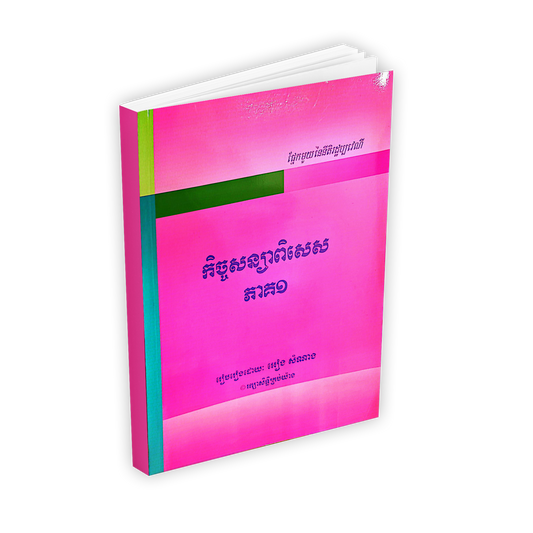 កិច្ចសន្យាពិសេស ភាគ១